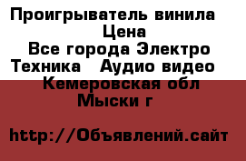 Проигрыватель винила Denon DP-59L › Цена ­ 38 000 - Все города Электро-Техника » Аудио-видео   . Кемеровская обл.,Мыски г.